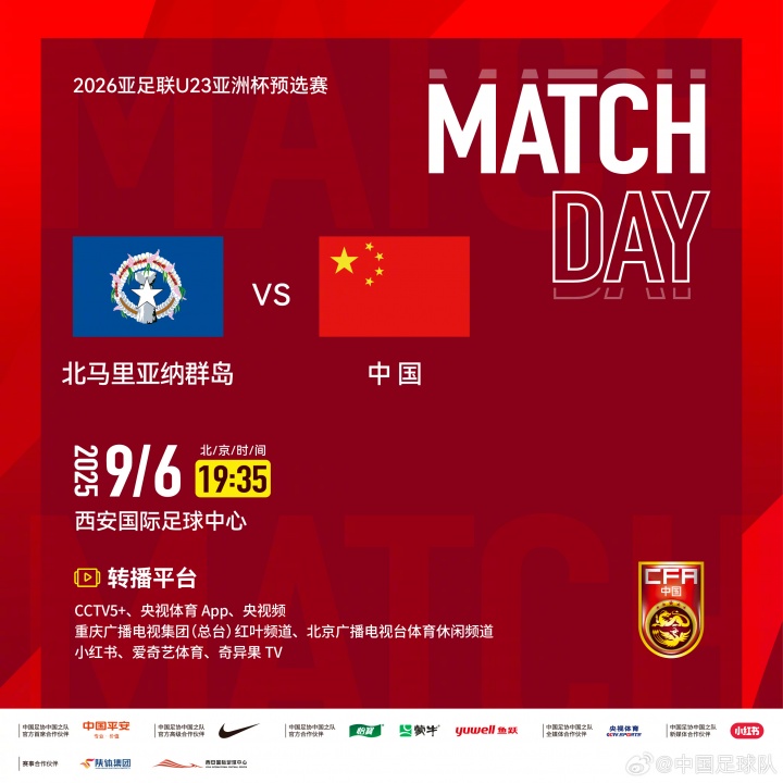 开云体育-U23亚预赛-中国vs北马里亚纳：向余望、于金永先发，王钰栋替补